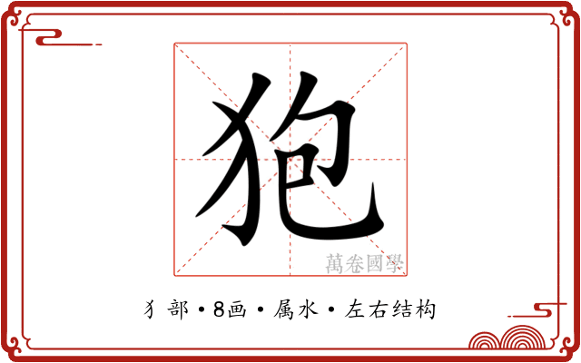 狍