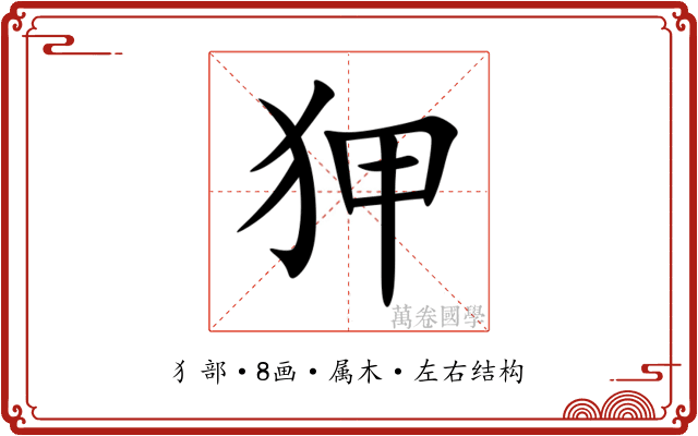 狎