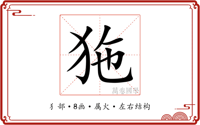 狏