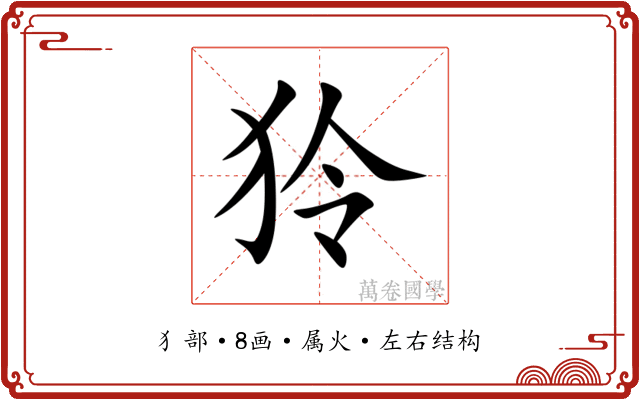 狑