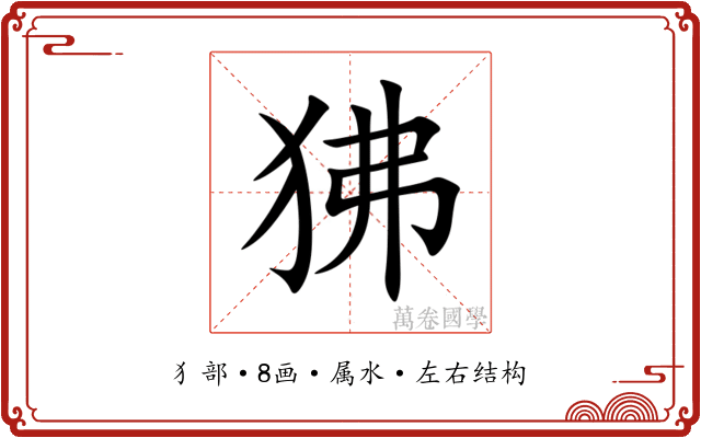 狒