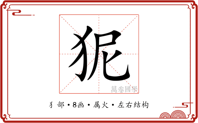 狔