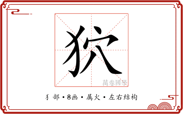 狖
