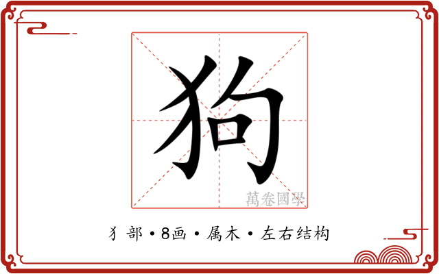 狗