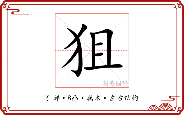 狙