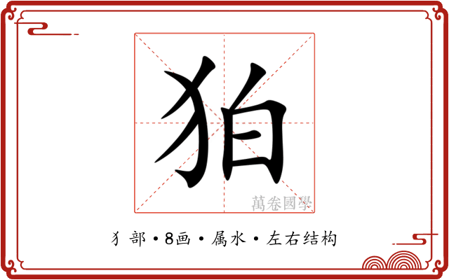 狛