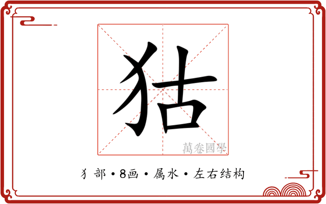 狜