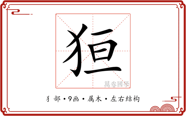 狟