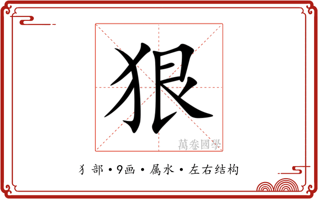 狠