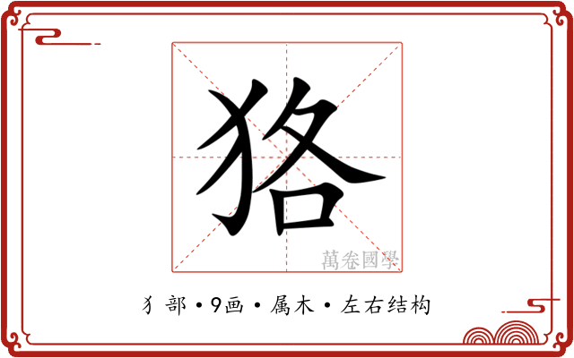 狢