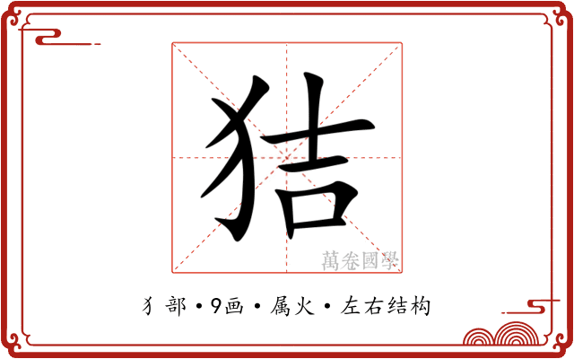 狤