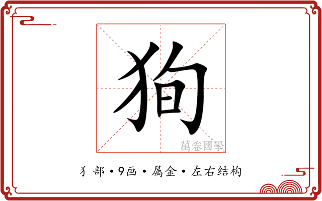 狥