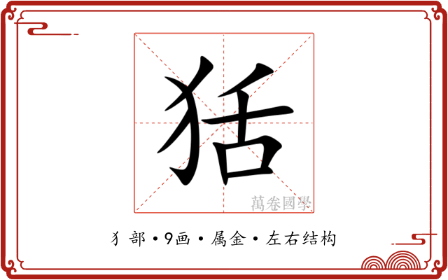 狧