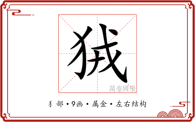 狨