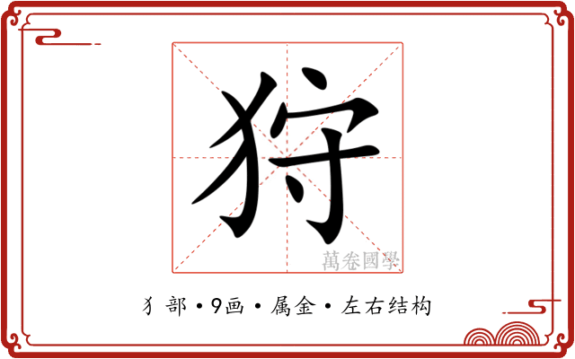 狩