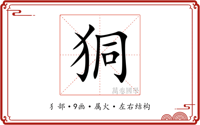 狪