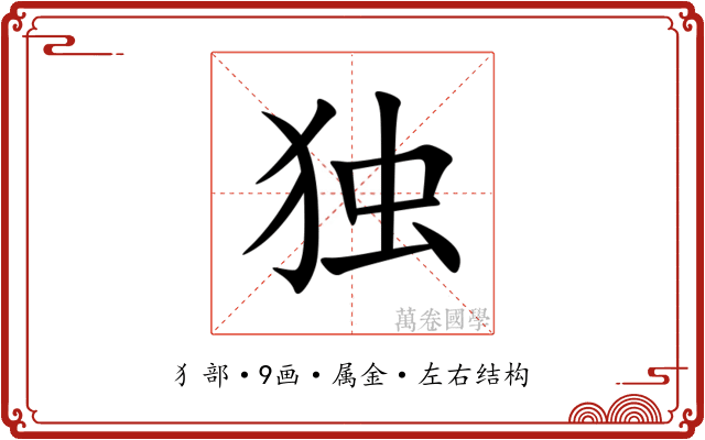 独