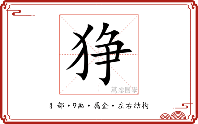 狰
