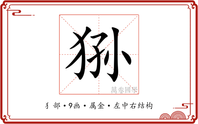 狲