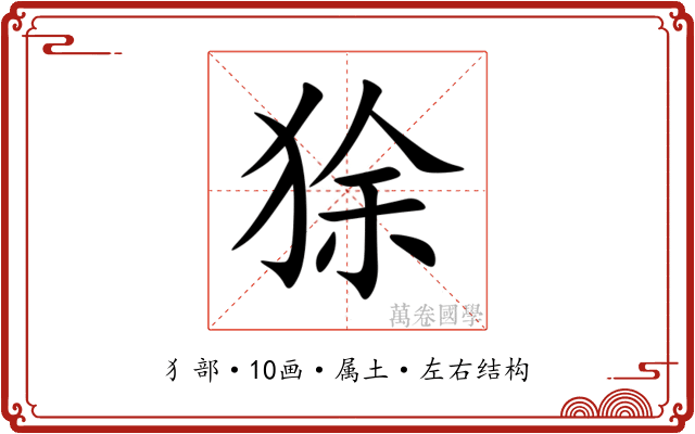 狳