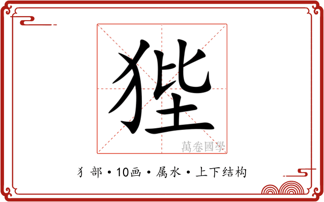 狴
