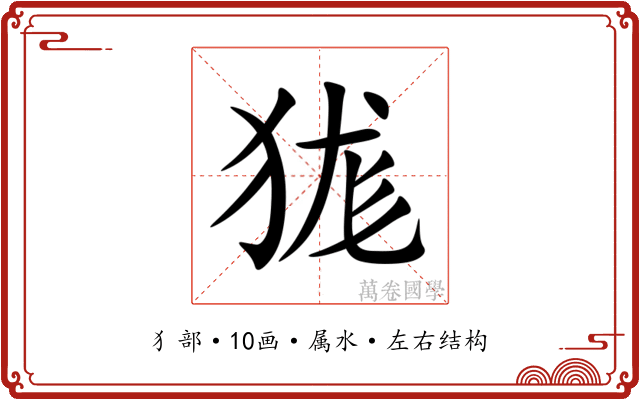 狵