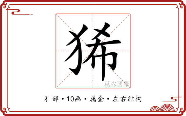 狶