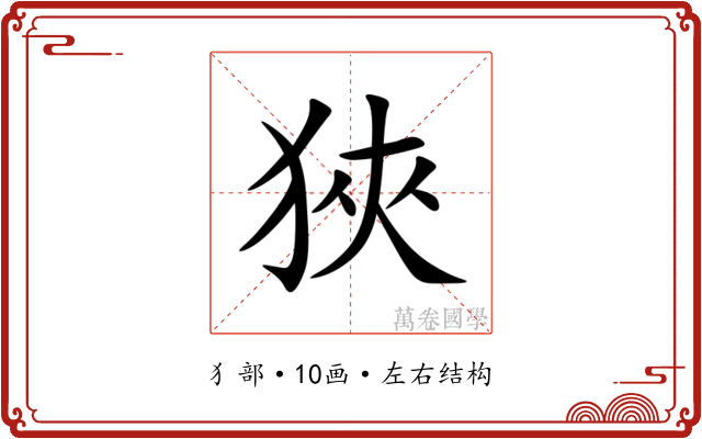 狹