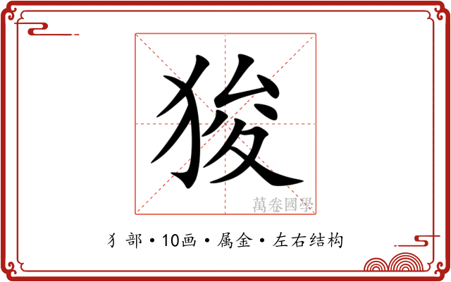 狻