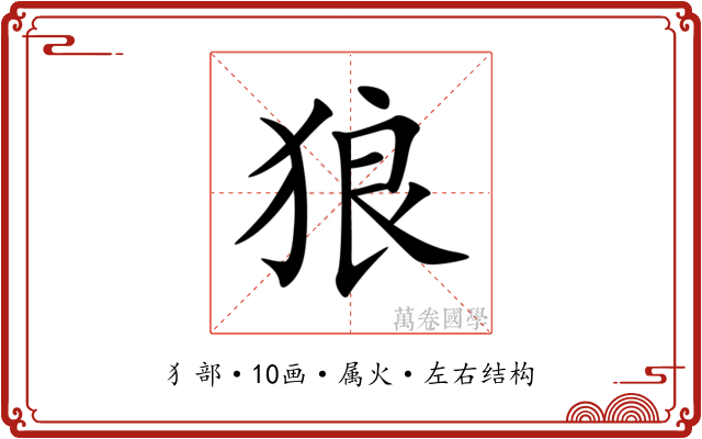 狼