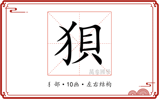 狽
