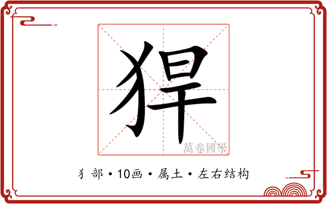 猂