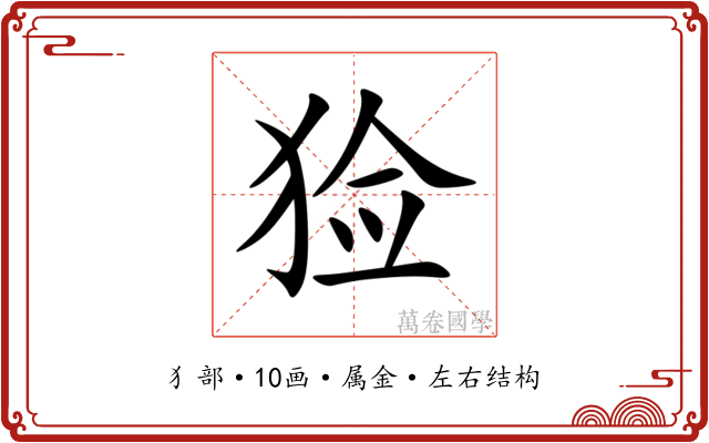 猃