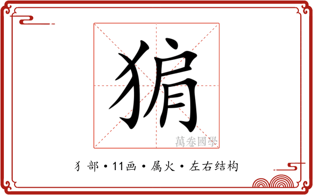 猏