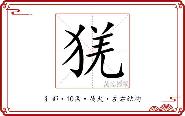 猐