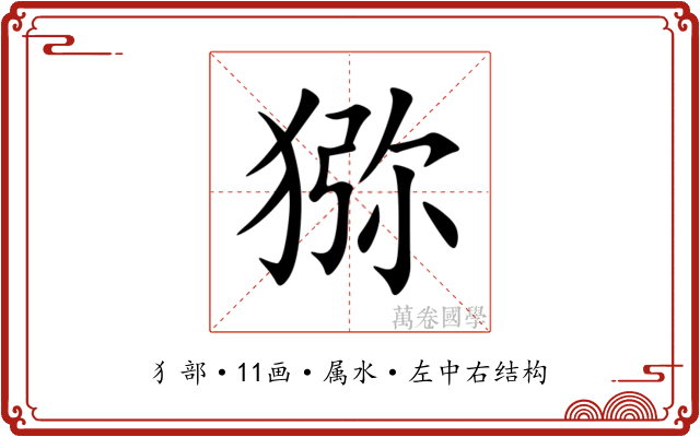 猕