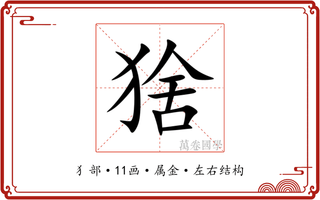 猞