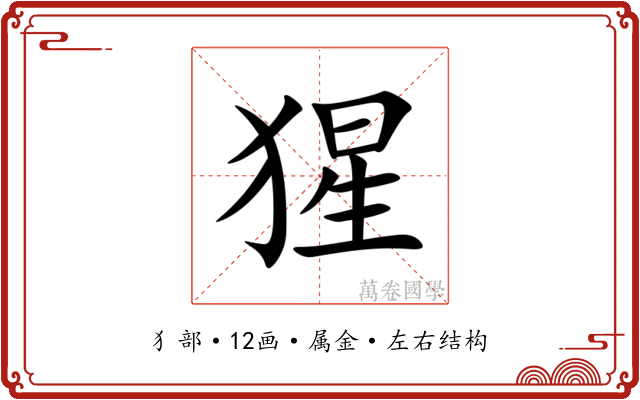 猩