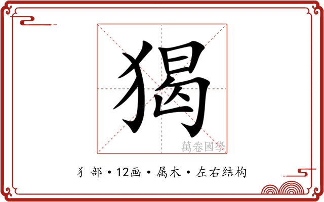 猲