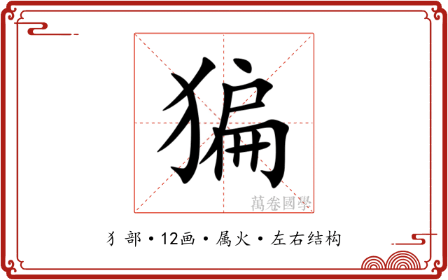 猵