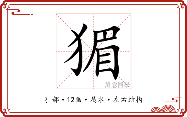 猸
