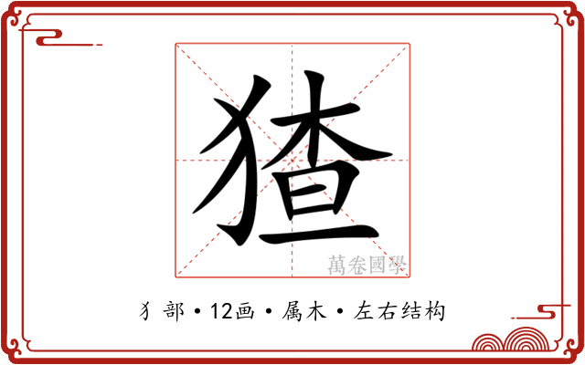 猹