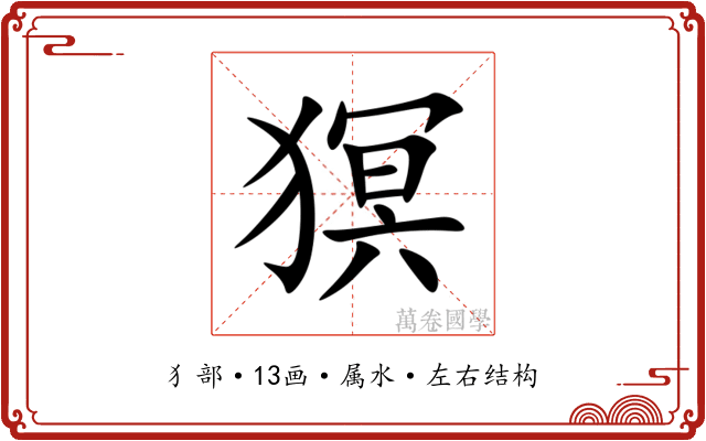 猽