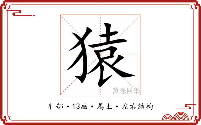 猿