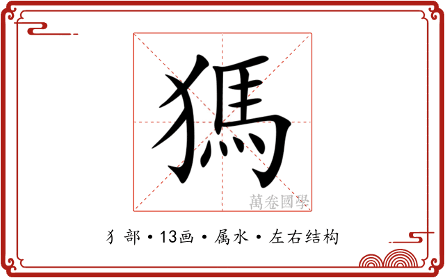 獁