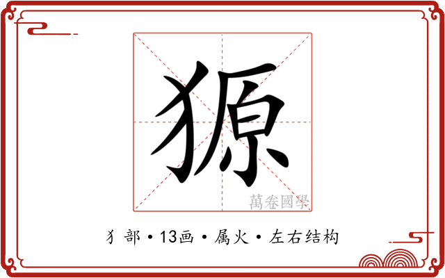 獂