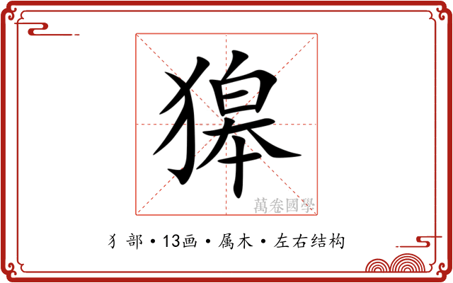 獆