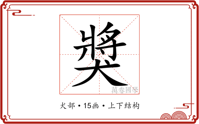 獎
