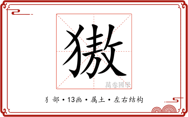 獓