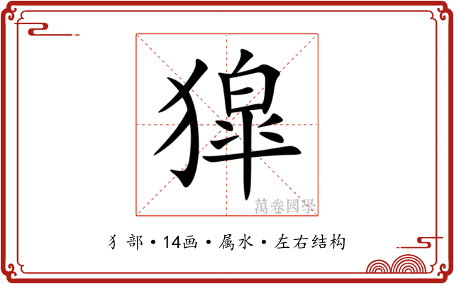 獔